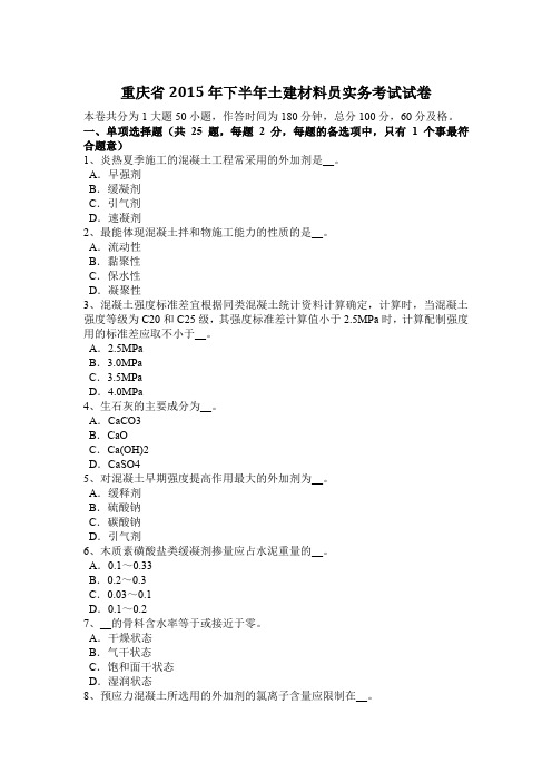 重庆省2015年下半年土建材料员实务考试试卷