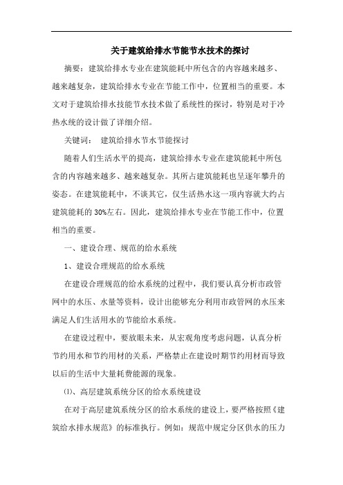 关于建筑给排水节能节水技术