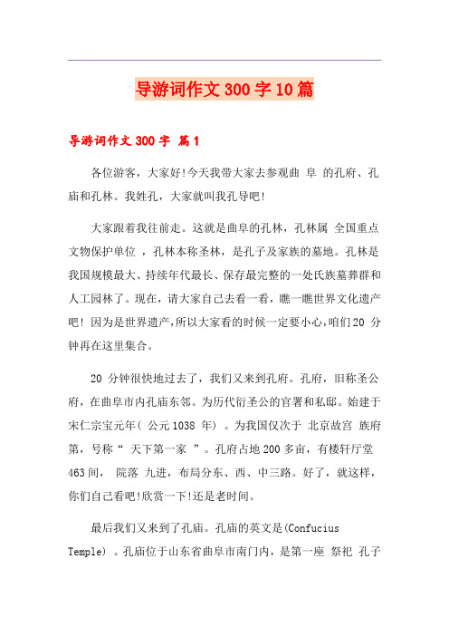 导游词作文300字10篇(精品模板)