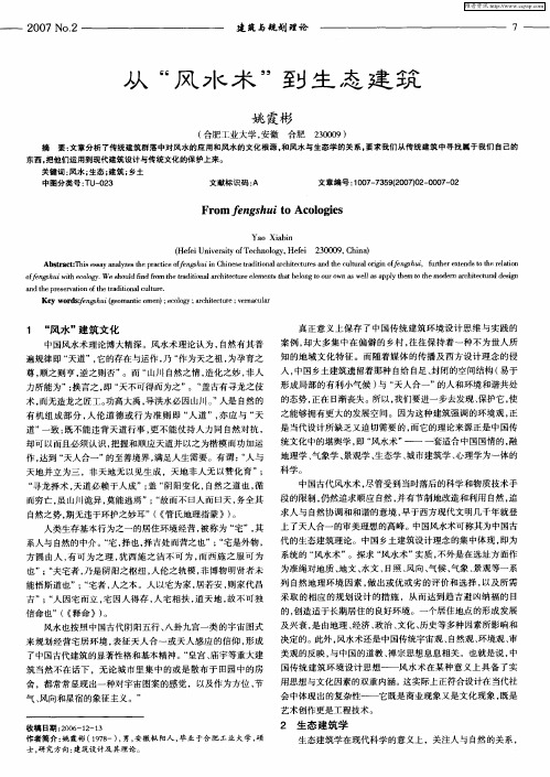 从“风水术”到生态建筑