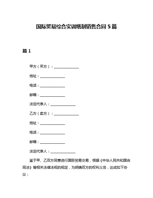 国际贸易综合实训缮制销售合同5篇