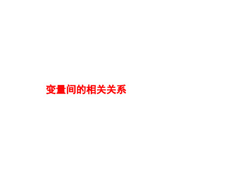变量间的相关关系 课件