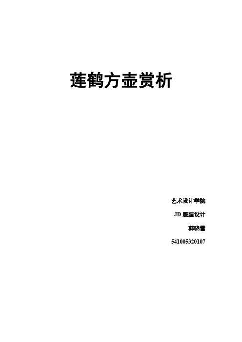 莲鹤方壶赏析(整合版)