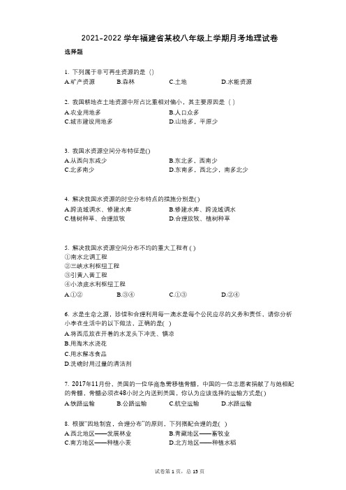 2021-2022学年-有答案-福建省某校八年级上学期月考地理试卷