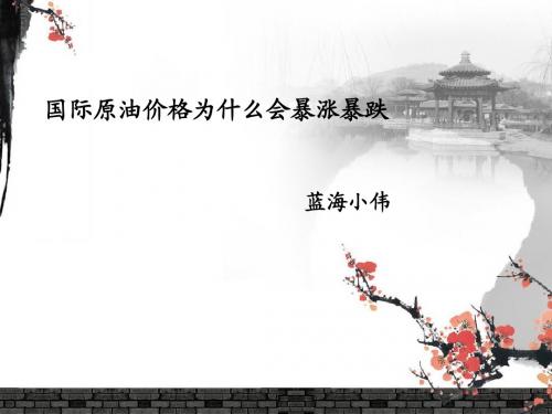 国际原油价格为什么暴涨暴跌