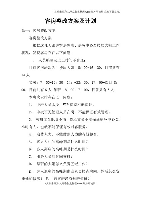 客房整改方案及计划doc