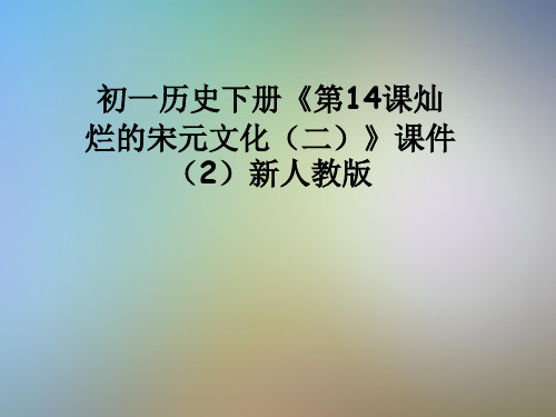 初一历史下册《第14课灿烂的宋元文化(二)》课件(2)新人教版