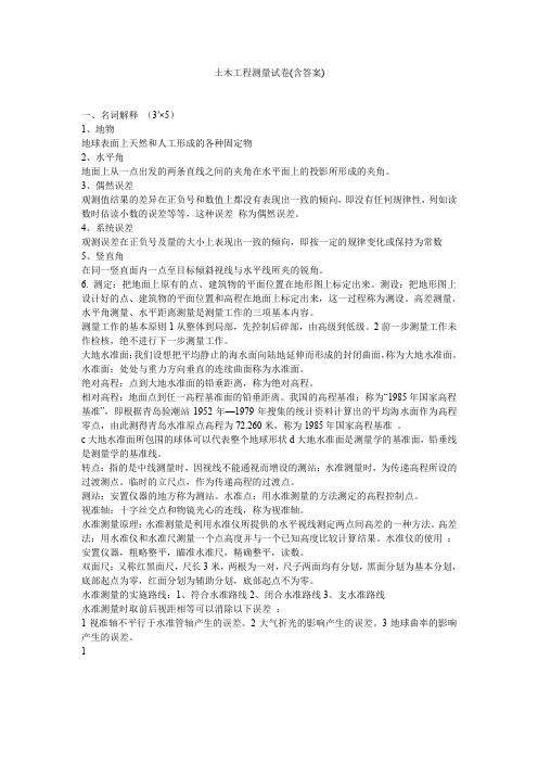土木工程测量试卷(含答案)