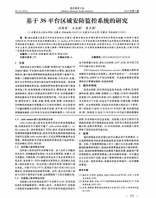 基于3S平台区域安防监控系统的研究