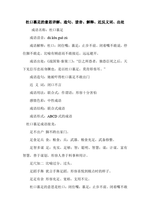 杜口裹足的意思详解、造句、读音、解释、近反义词、出处