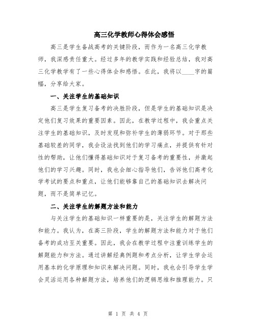 高三化学教师心得体会感悟