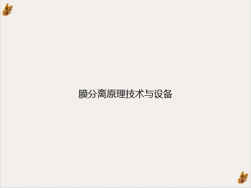 膜分离原理技术与设备课件ppt1