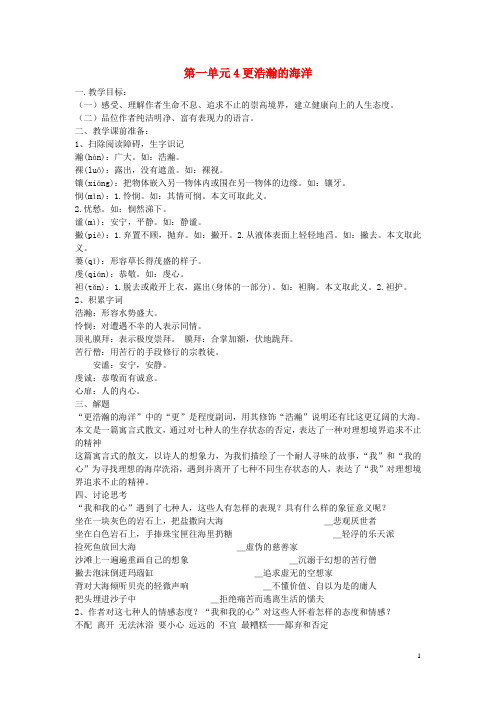 九年级语文下册 第一单元 4《更浩瀚的海洋》教案(2)(新版)语文版