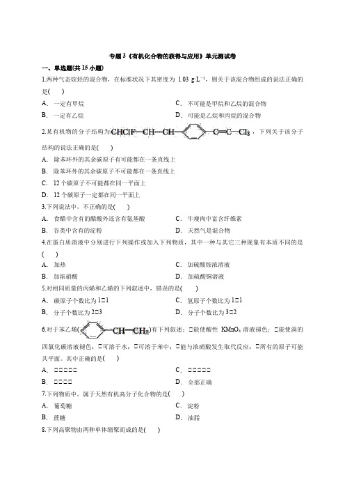 化学苏教版高中必修2专题3《有机化合物的获得和应用》单元测试卷