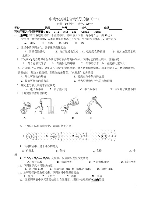 中考化学综合考试试卷(一)及答题卡  答案