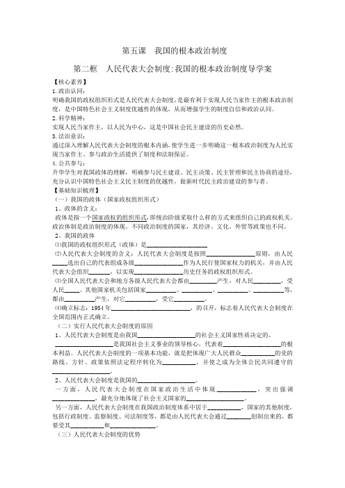 高中政治统编版必修三政治与法治5.2人民代表大会制度我国的根本政治制度导学案