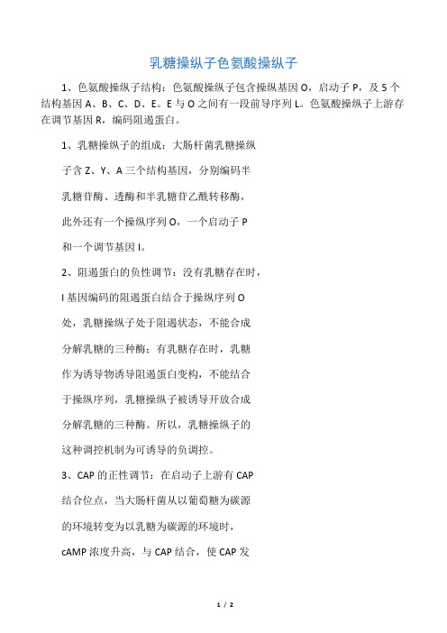 乳糖操纵子与色氨酸操纵子的区别