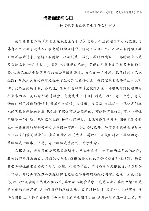 涓涓细流润心田--《课堂上究竟发生了什么》有感