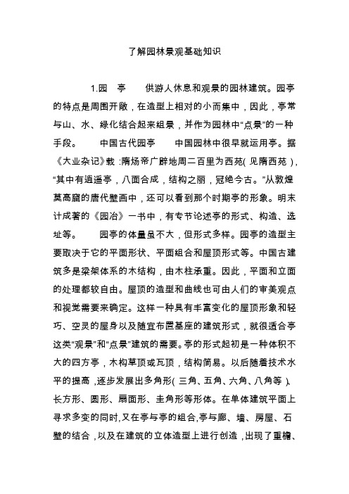 了解园林景观基础知识