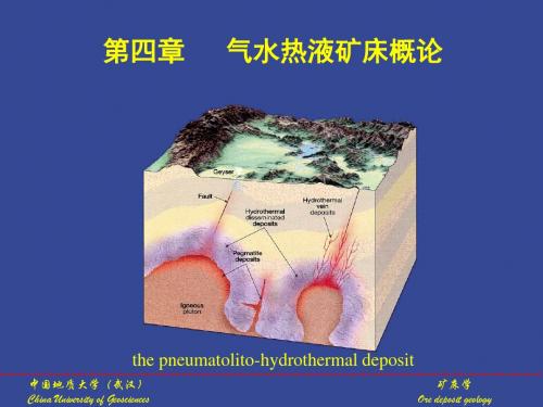 第四章 气水热液矿床