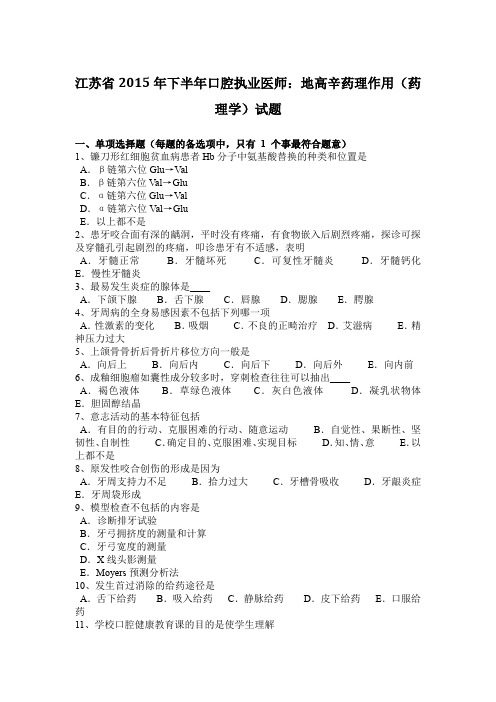 江苏省2015年下半年口腔执业医师：地高辛药理作用(药理学)试题
