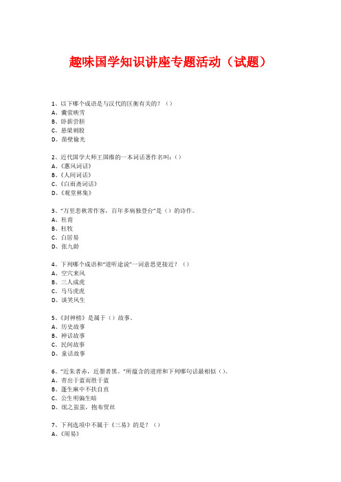 趣味国学专题知识讲座(练习题) (258)