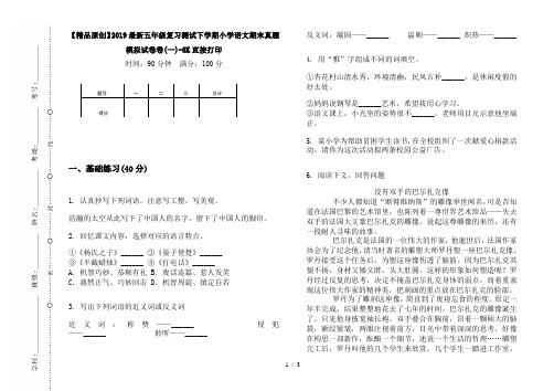 【精品原创】2019最新五年级复习测试下学期小学语文期末真题模拟试卷卷(一)-8K直接打印