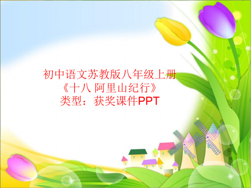 初中语文苏教版八年级上册十八 阿里山纪行  课件PPT