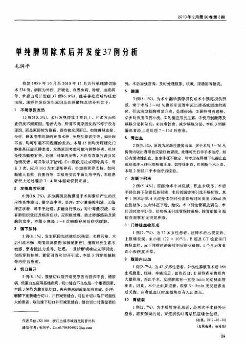 单纯脾切除术后并发症37例分析