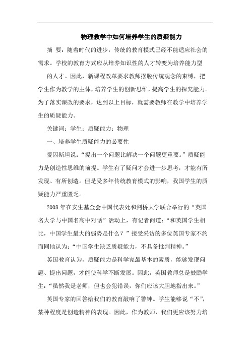 物理教学中如何培养学生的质疑能力
