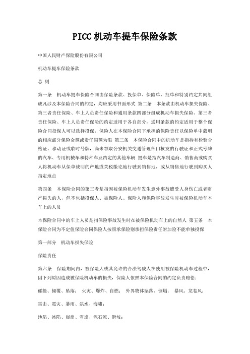 PICC机动车提车保险条款