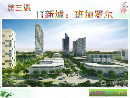 第三课IT新城：班加罗尔课件ppt