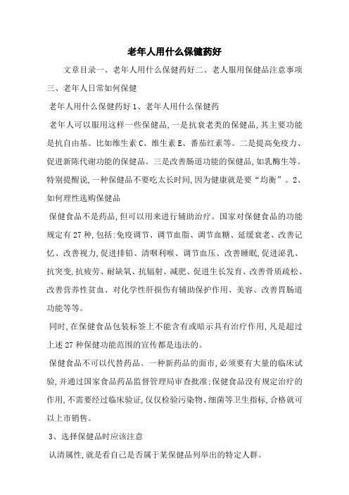 老年人用什么保健药好