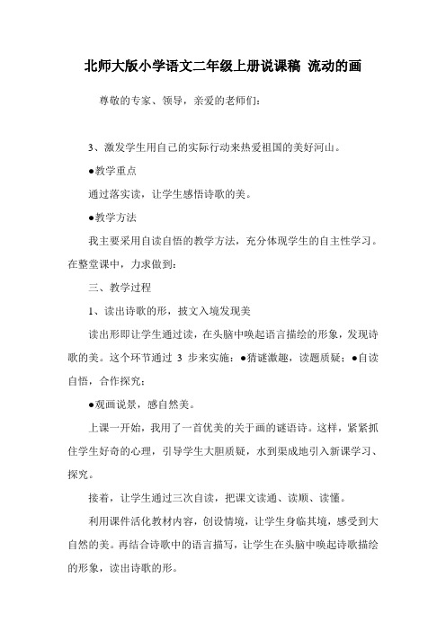 北师大版小学语文二年级上册说课稿 流动的画.doc