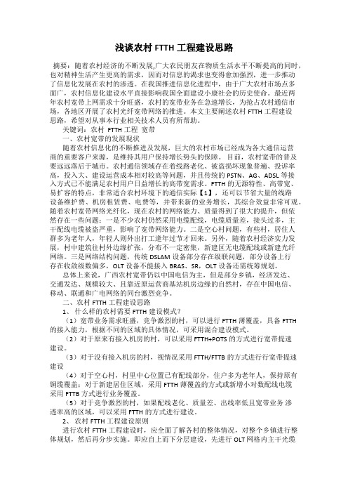 浅谈农村FTTH工程建设思路