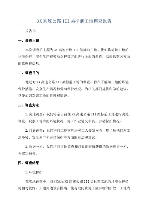 XX高速公路III类标前工地调查报告