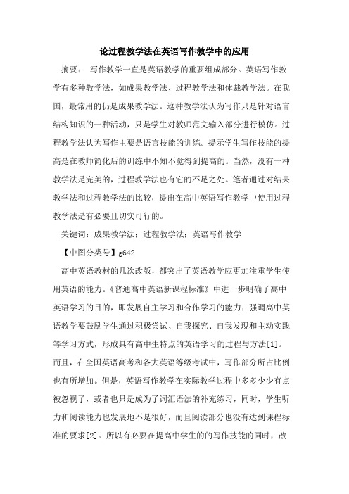论过程教学法在英语写作教学中的应用