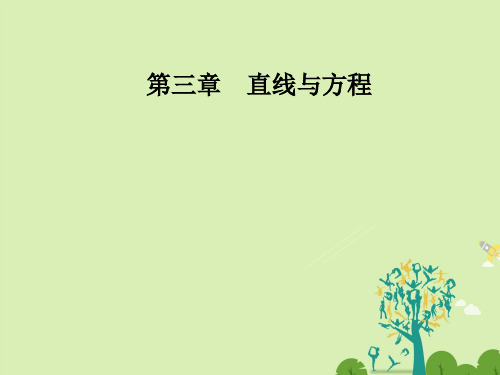 高中数学第三章直线与方程3.3-3.3.2第1课时两直线的交点坐标、两点间的距离课件新人教A版必修2