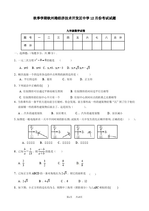 人教版初三数学12月份月考试题含答案解析 