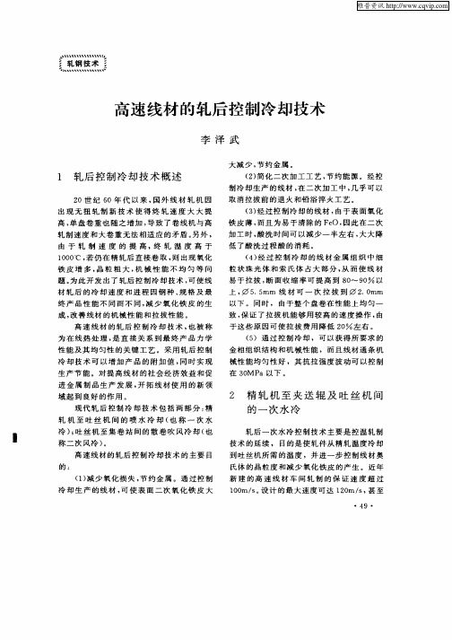 高速线材的轧后控制冷却技术
