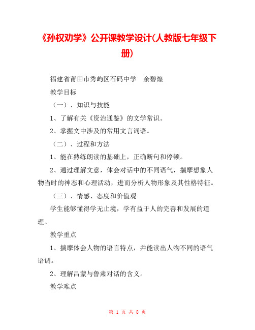 《孙权劝学》公开课教学设计(人教版七年级下册) 
