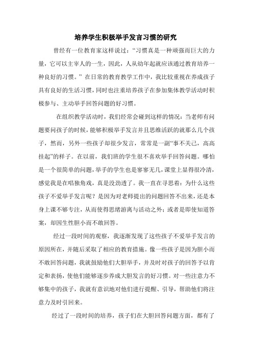 培养学生积极举手发言习惯的研究