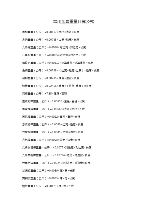 常用金属重量计算公式