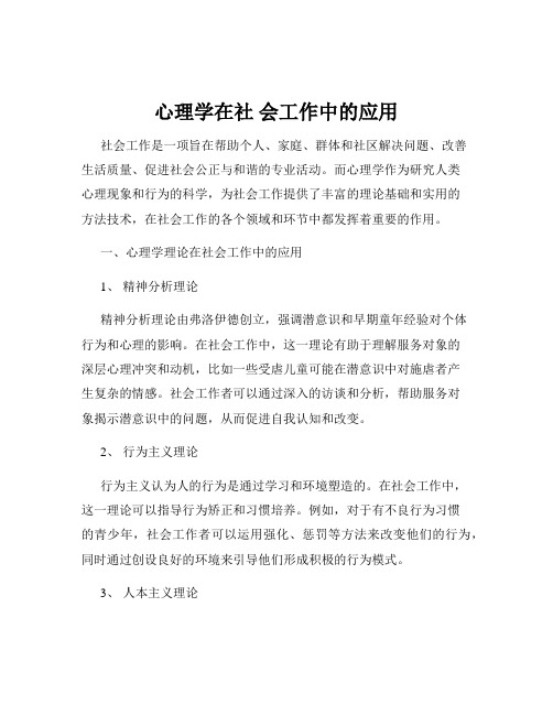 心理学在社 会工作中的应用