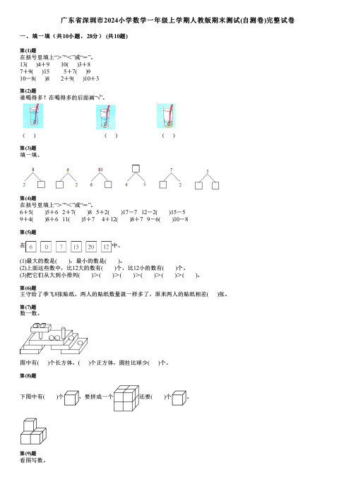 广东省深圳市2024小学数学一年级上学期人教版期末测试(自测卷)完整试卷