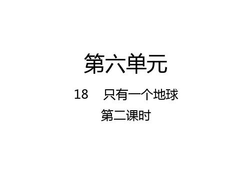 六年级上册语文课件-18  只有一个地球 第2课时 人教(部编版) (共15张PPT)