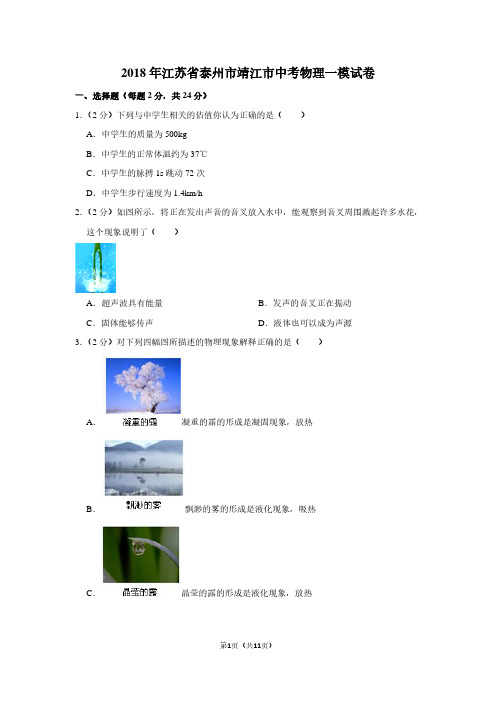 2018年江苏省泰州市靖江市中考物理一模试卷