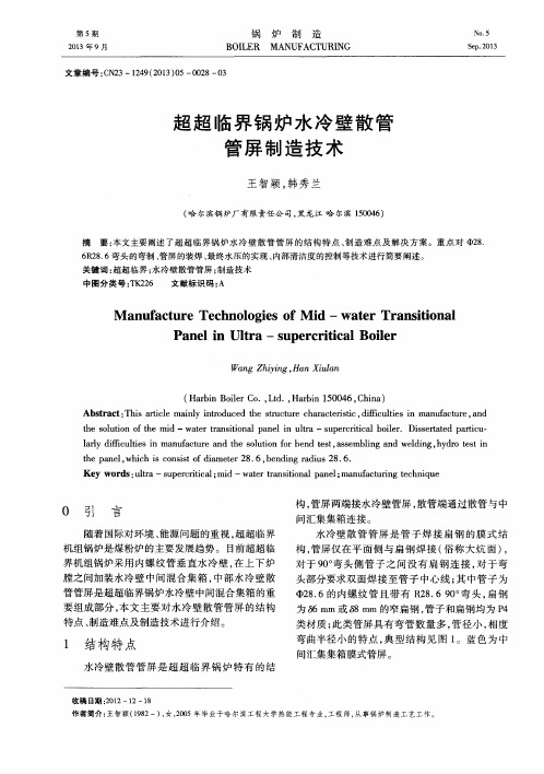 超超临界锅炉水冷壁散管管屏制造技术