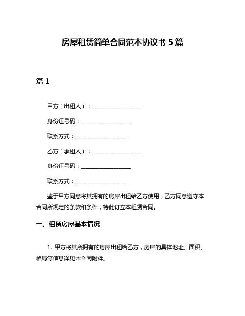 房屋租赁简单合同范本协议书5篇