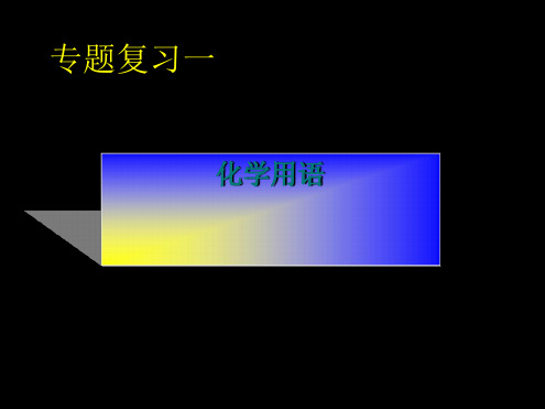 化学用语专题复习 教学课件1 人教版